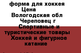 форма для хоккея › Цена ­ 1 400 - Вологодская обл., Череповец г. Спортивные и туристические товары » Хоккей и фигурное катание   